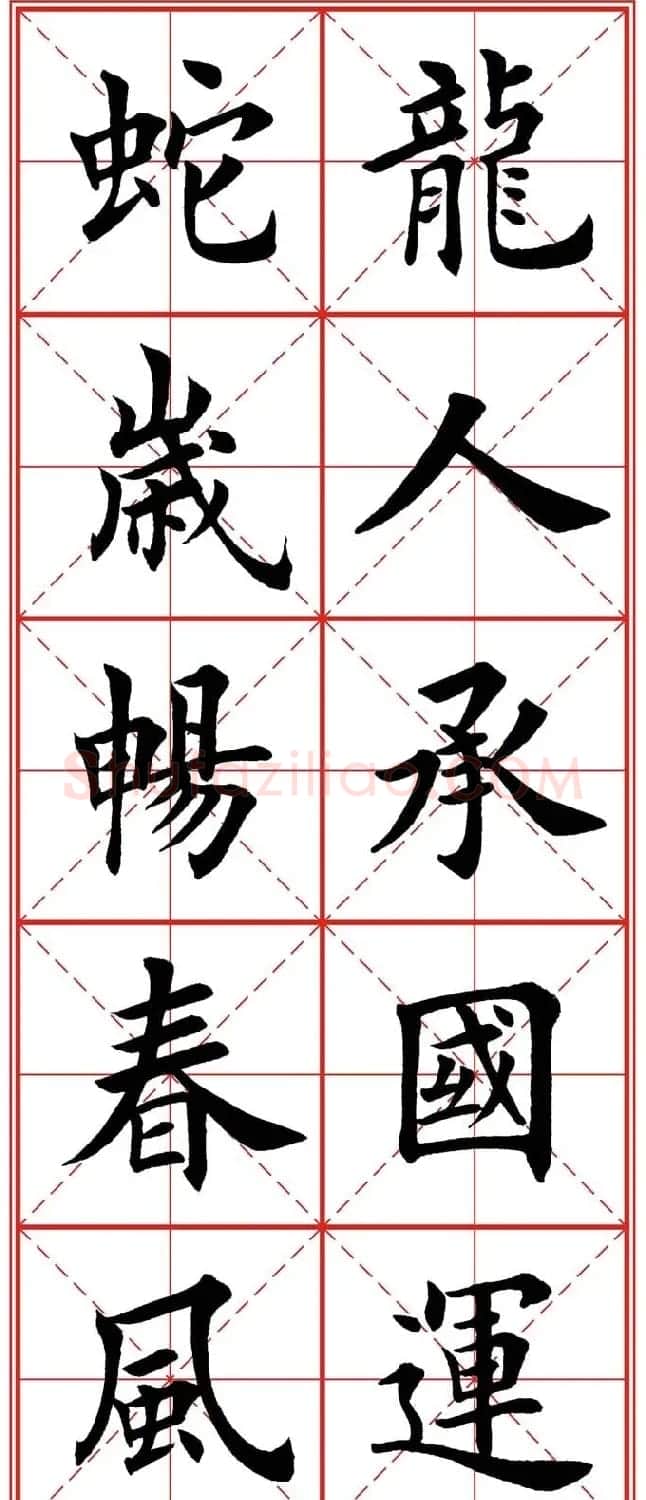 繁体楷书字帖：蛇年春联欣赏 | 毛笔楷书字帖