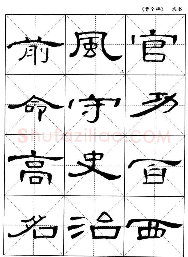 东汉隶书精品《曹全碑》选字帖欣赏 | 毛笔隶书字帖
