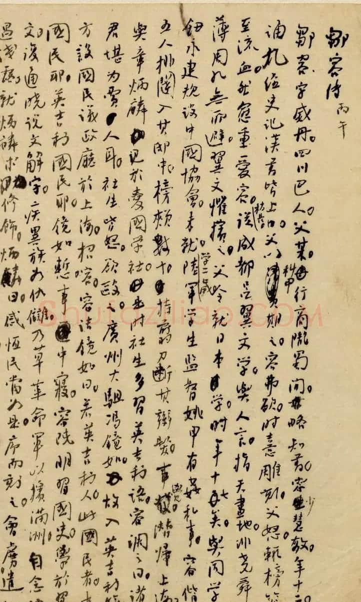 国学大师章太炎手稿《邹容传》 | 书法名家作品鉴赏