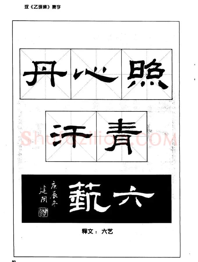 汉乙瑛碑集字作品帖附点画分析 | 软笔隶书字帖