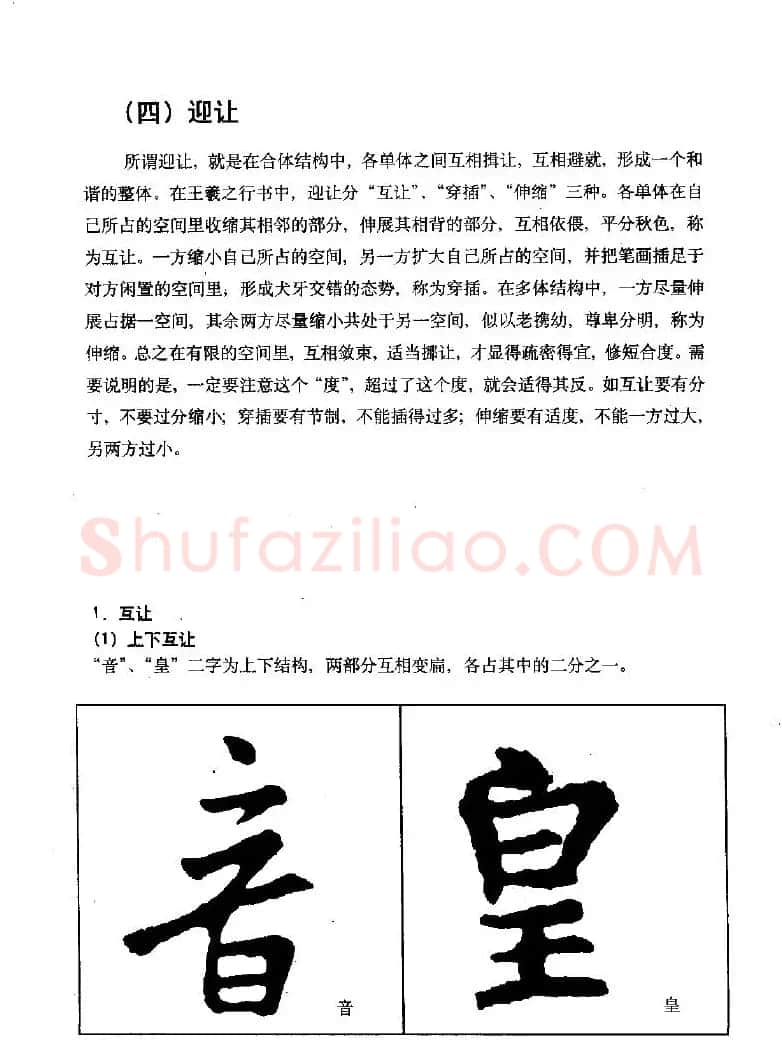 《王羲之行书入门》书法字帖结体篇 | 毛笔行书字帖