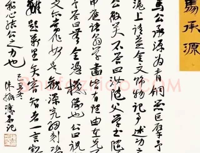 陈振濂书法系列《品评书画名家大师》 | 名家书法作品赏析