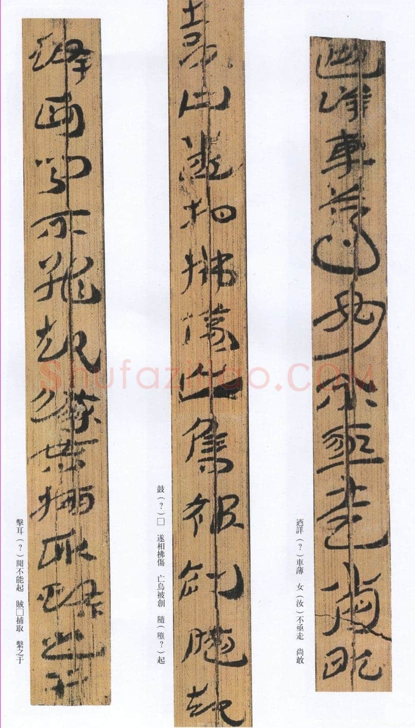 汉墨迹作品神乌傅(选)欣赏,摘自秦汉