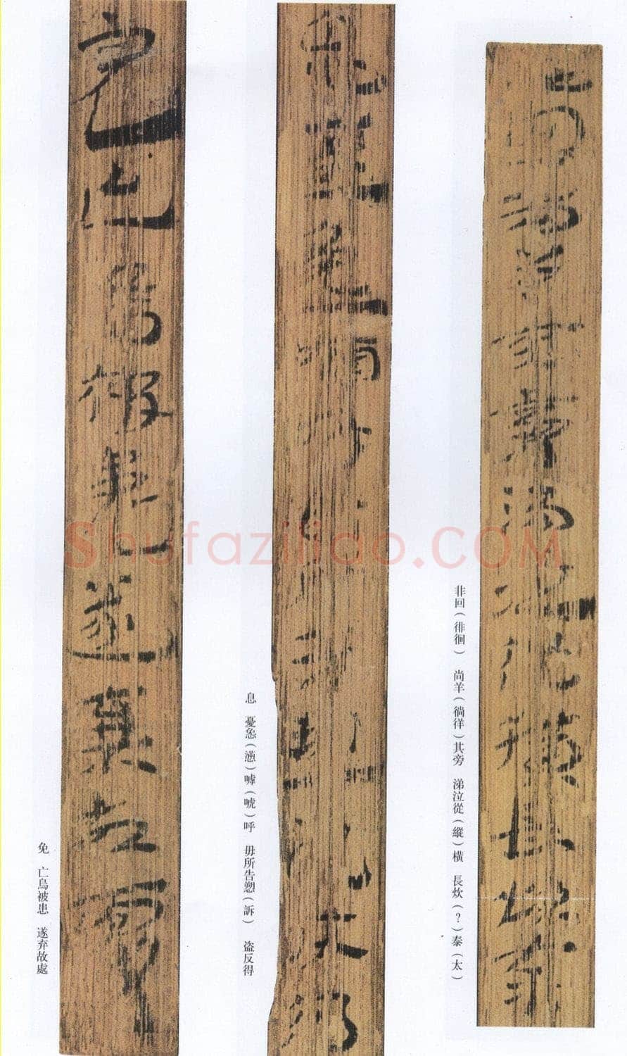 汉墨迹作品神乌傅(选)欣赏,摘自秦汉