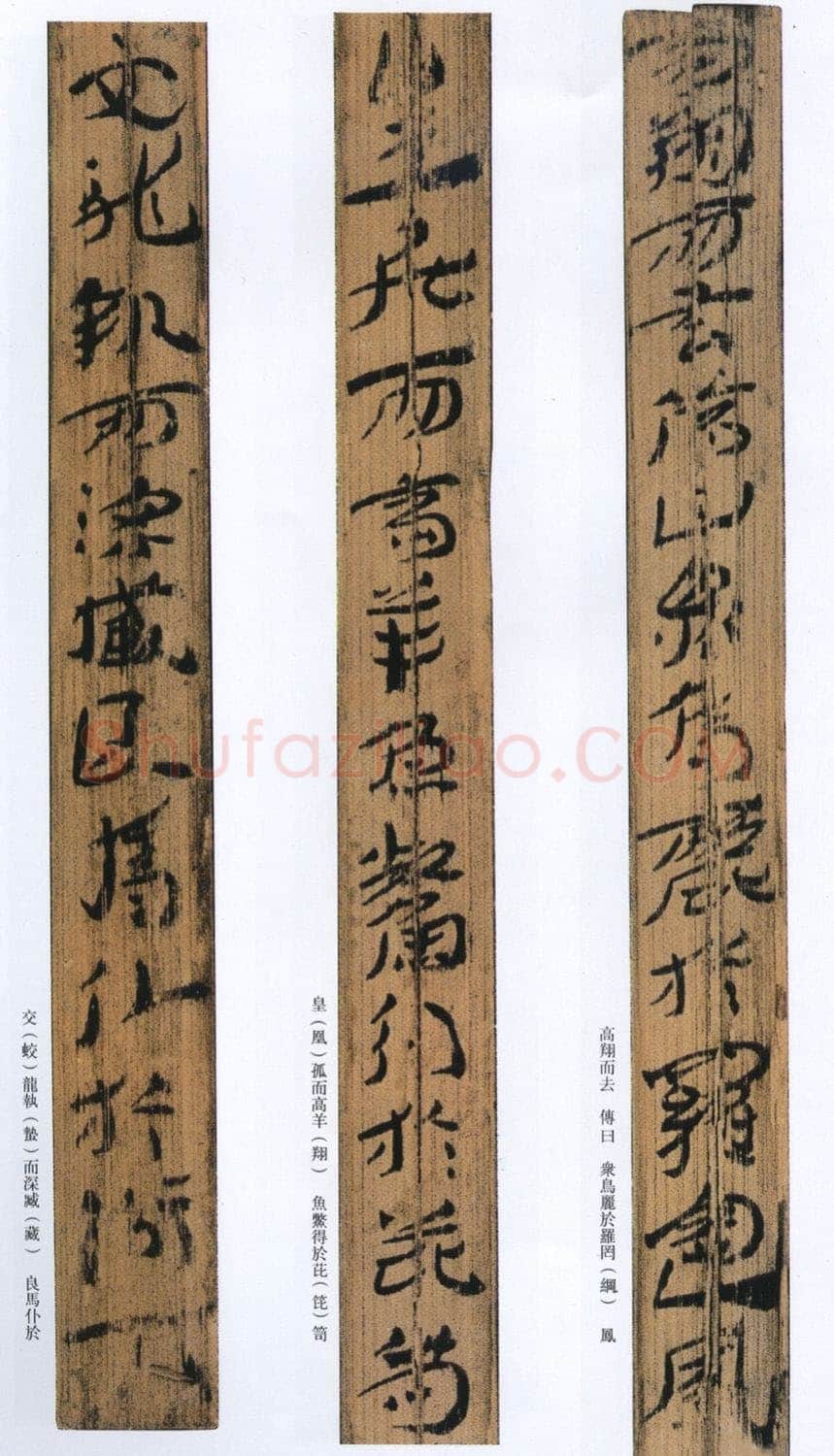 汉墨迹作品神乌傅(选)欣赏,摘自秦汉