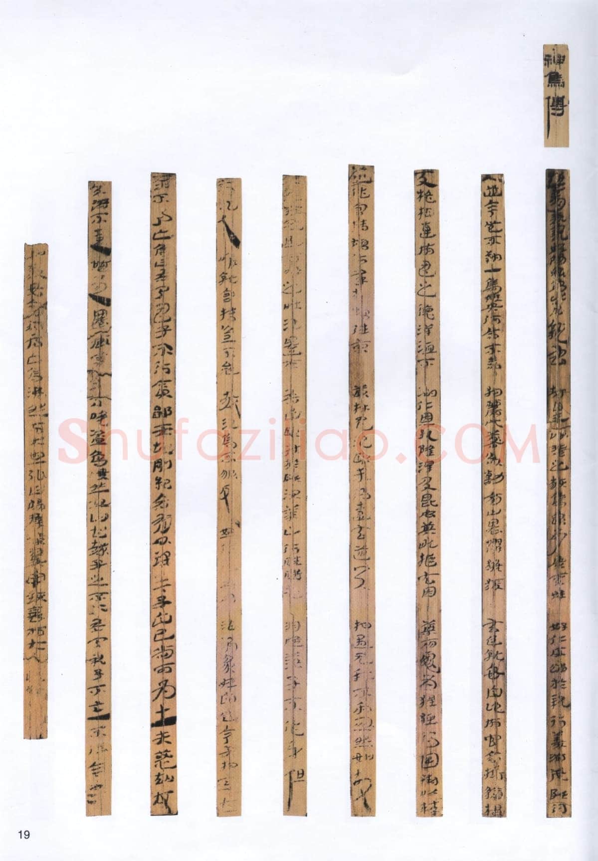 汉墨迹作品神乌傅(选)欣赏,摘自秦汉