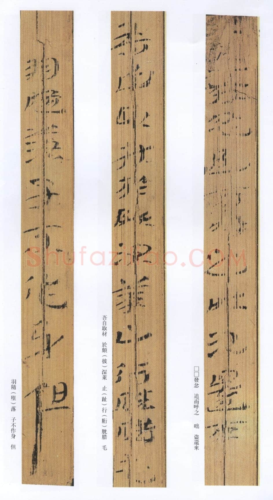 汉墨迹作品神乌傅(选)欣赏,摘自秦汉