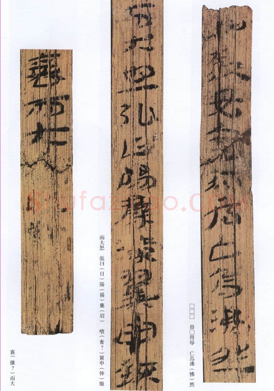 汉墨迹作品神乌傅(选)欣赏,摘自秦汉