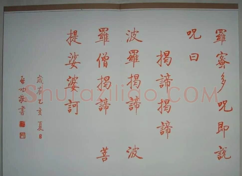 启功朱笔小楷作品《心经》 | 书法心经作品