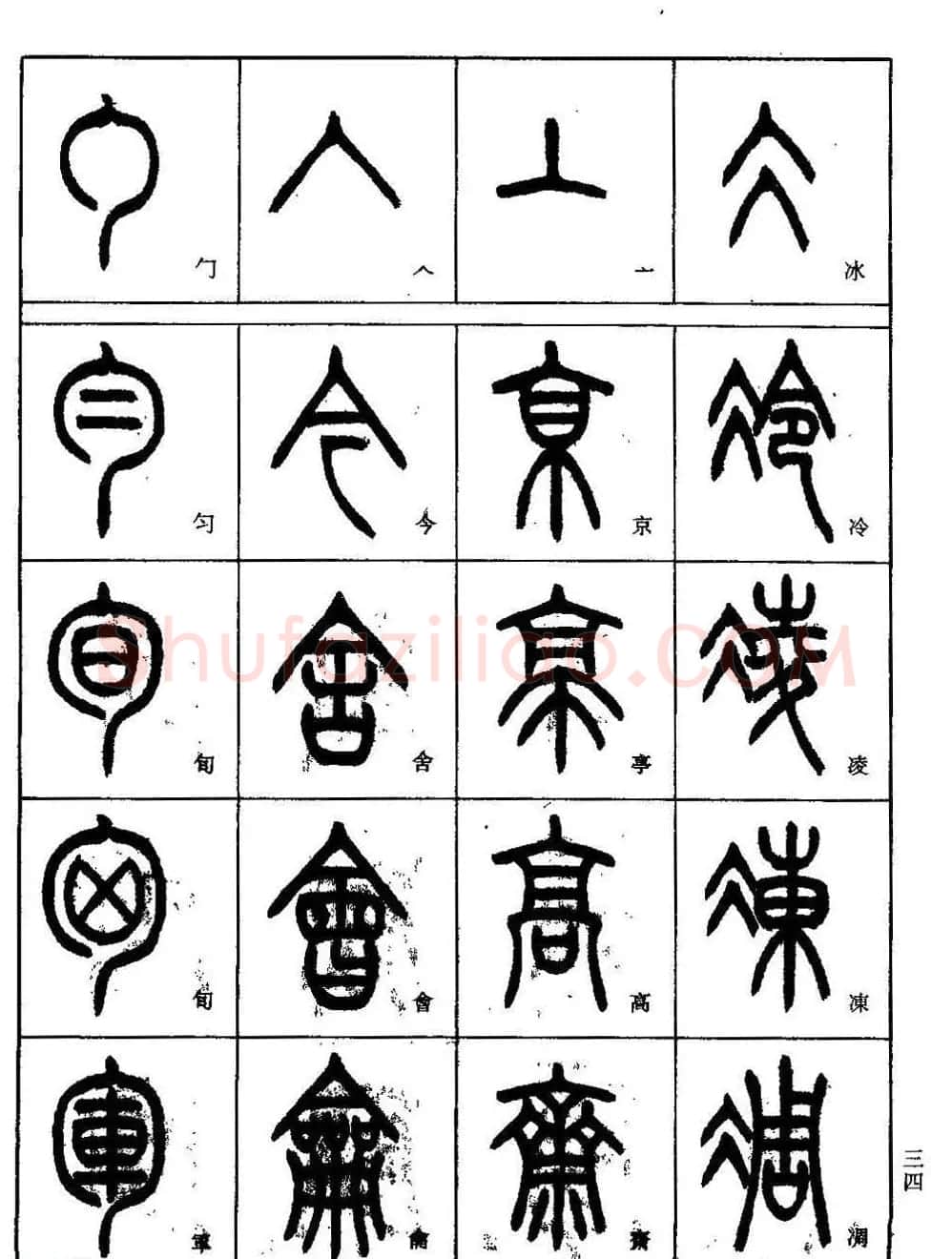 书法技法丛书《小篆基础入门》 | 软笔篆书字帖