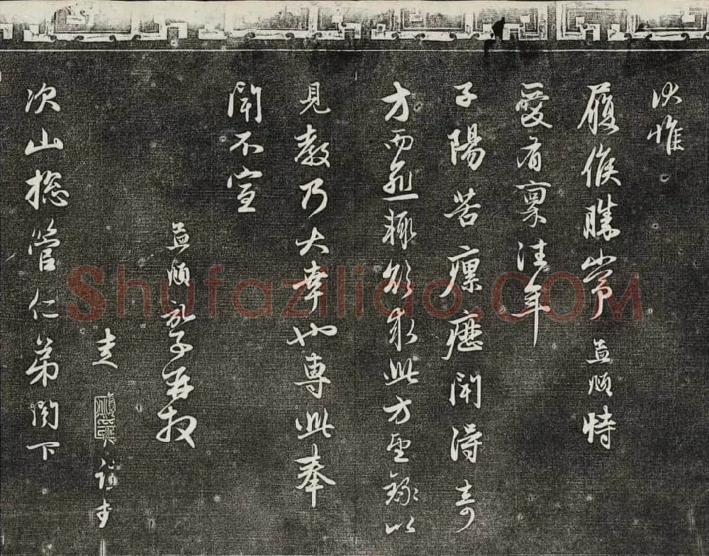 御刻三希堂石渠宝笈法帖第二十一册赵孟頫帖 | 书法碑帖
