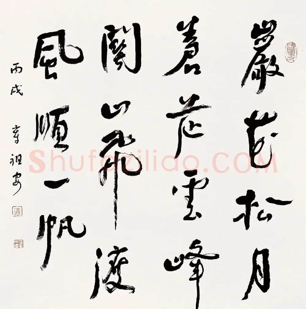 书法博导章祖安书法作品欣赏 | 书法作品鉴赏
