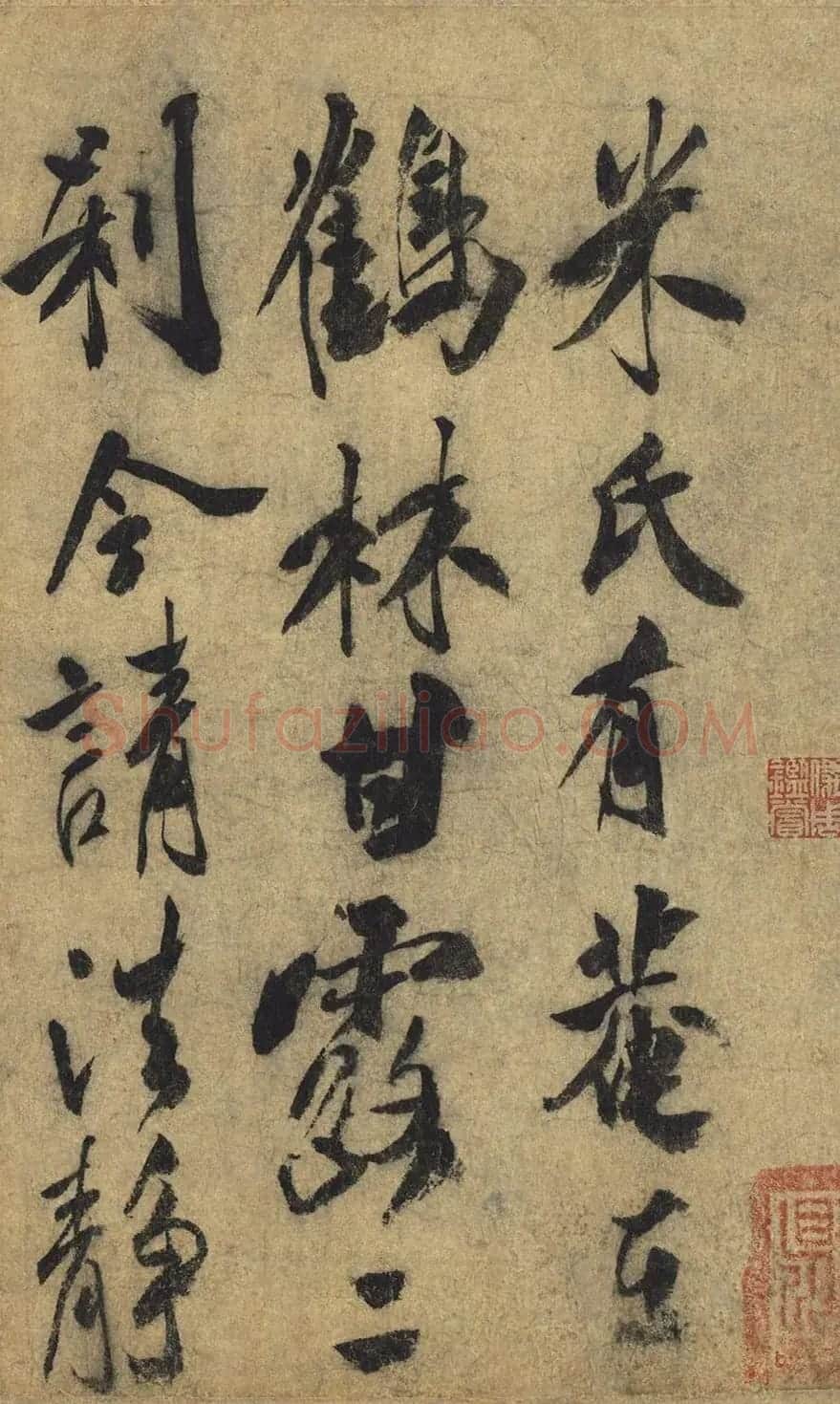 米芾行书尺牍《米氏有庵》(伪) | 书法作品赏析