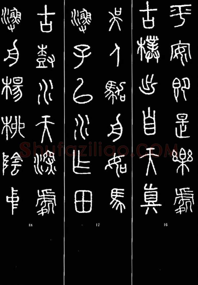 集字书法对联欣赏《石鼓文集联132幅》 | 书法名家作品鉴赏
