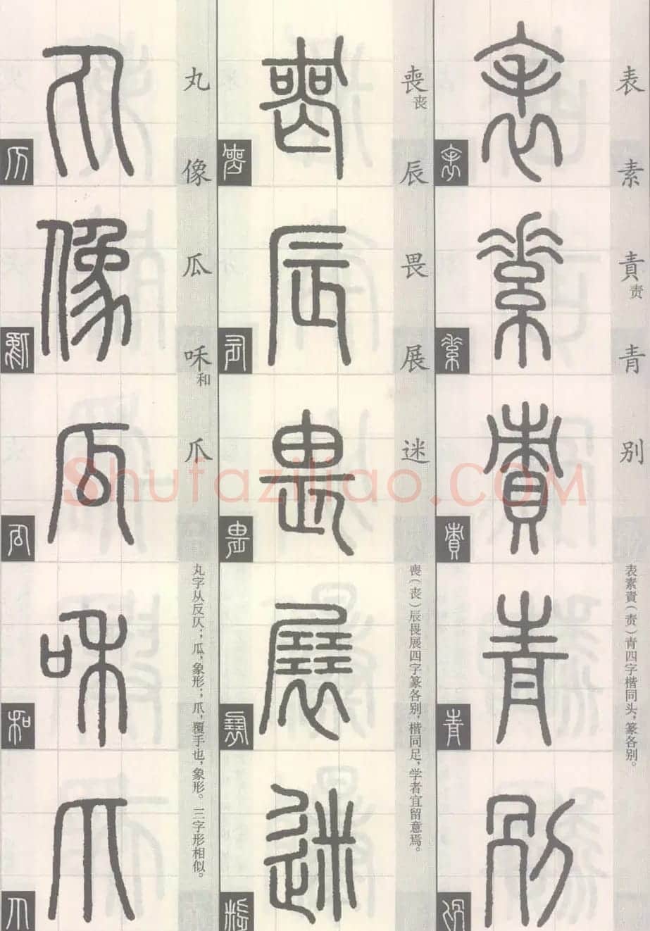 篆经-篆书书写与辨识下篇:篆诀三百句 | 毛笔篆书字帖