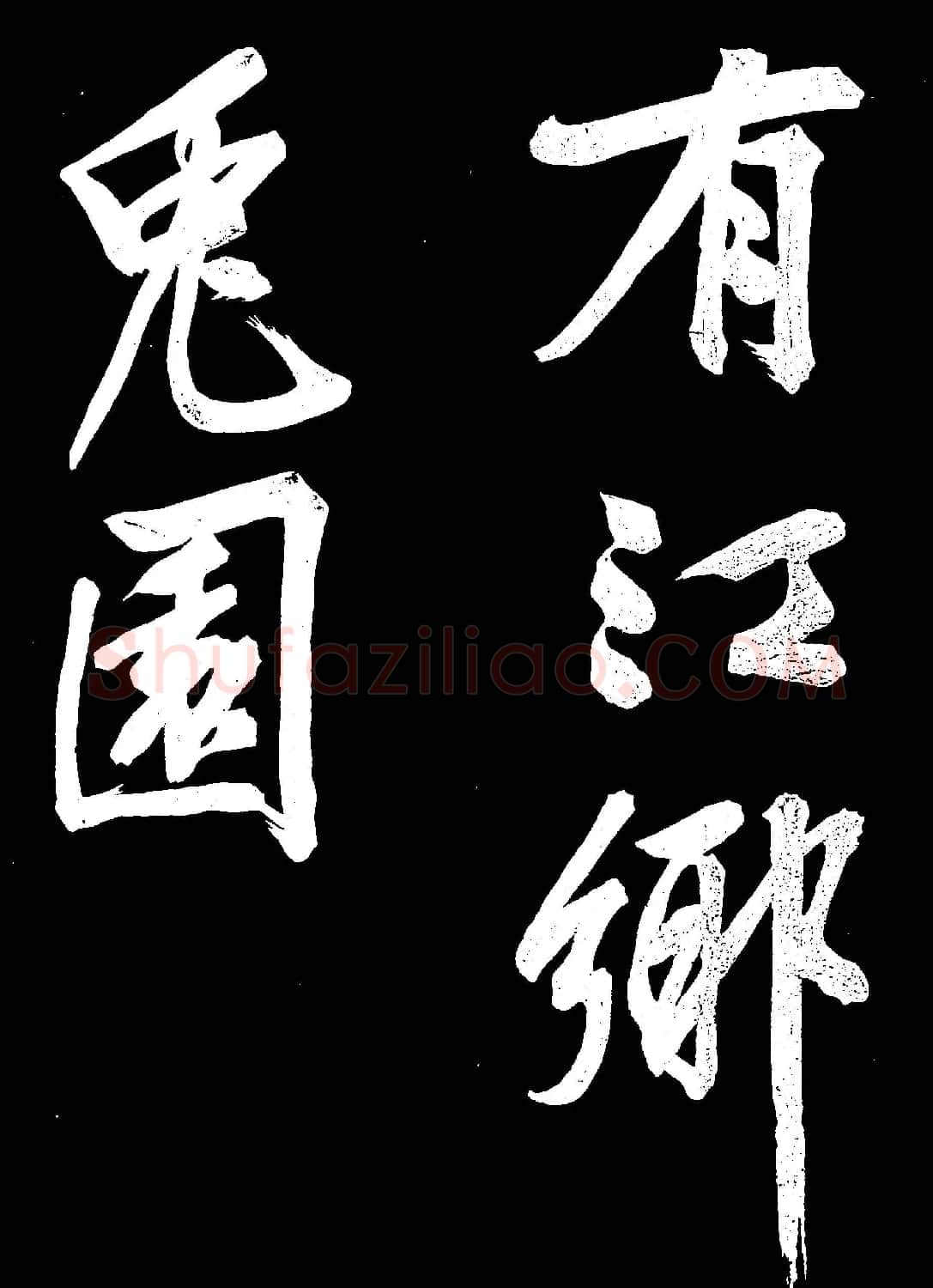 文徵明行书欣赏凤巢帖刻本大图 | 名家书法作品赏析