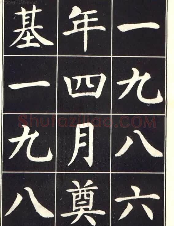刘炳森楷书字帖《曹州书画院碑记》 | 软笔楷书字帖