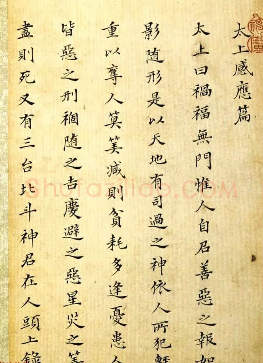 沈荃小楷太上老君常清静经+太上感应篇 | 书法作品鉴赏