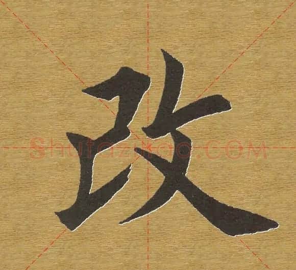 田英章楷书单字库--书法字典 | 软笔楷书字帖