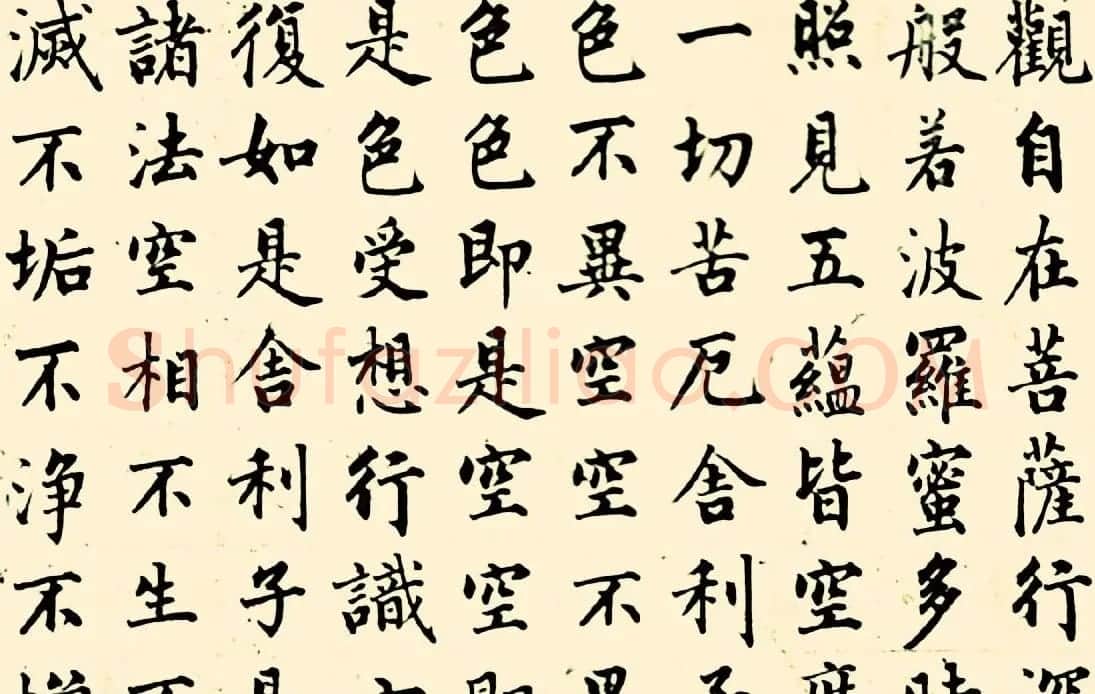 成亲王四体心经书法欣赏 | 心经书法全文