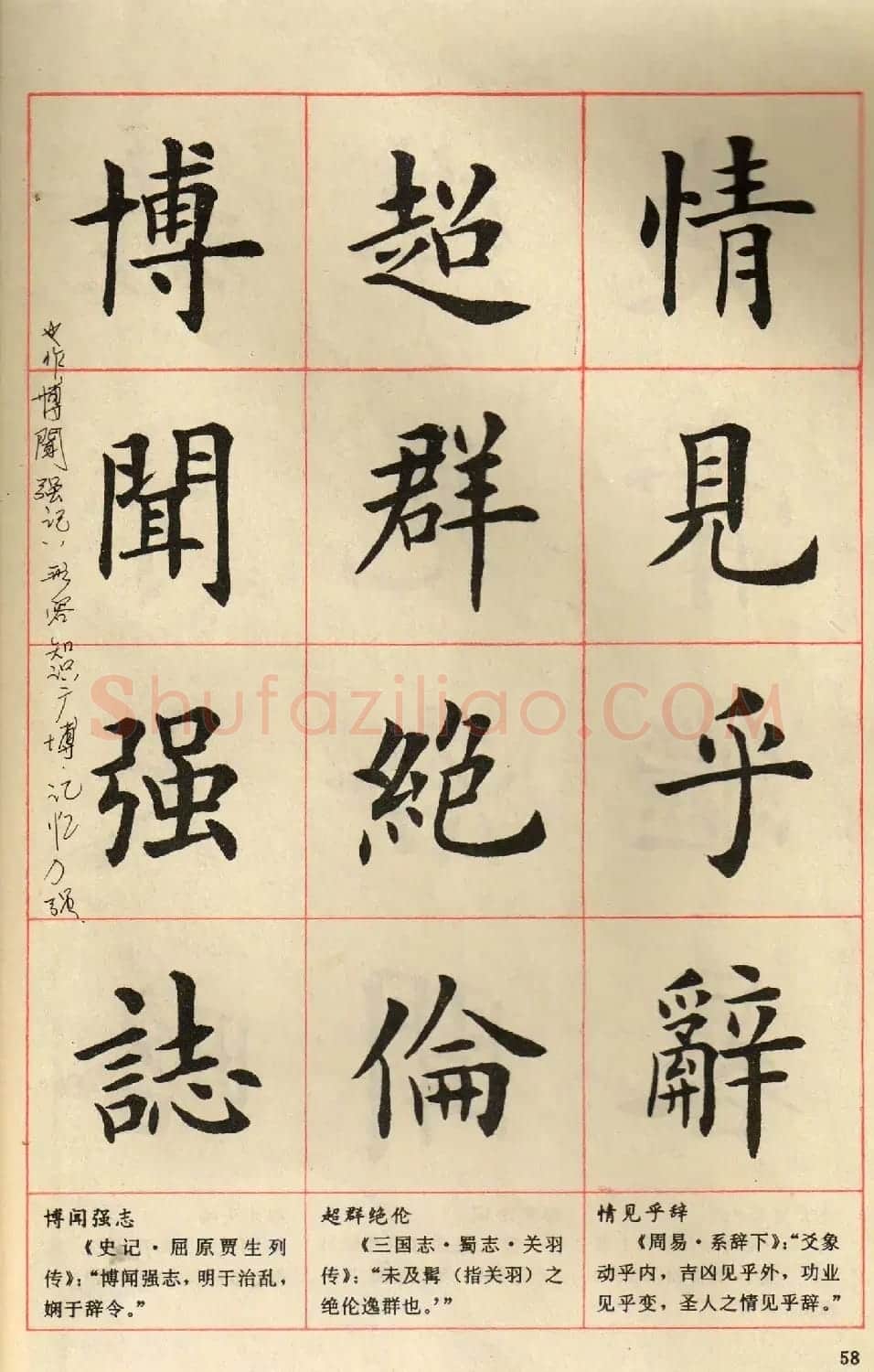 卢中南毛笔楷书字帖《中国成语300句》大图 | 软笔楷书字帖