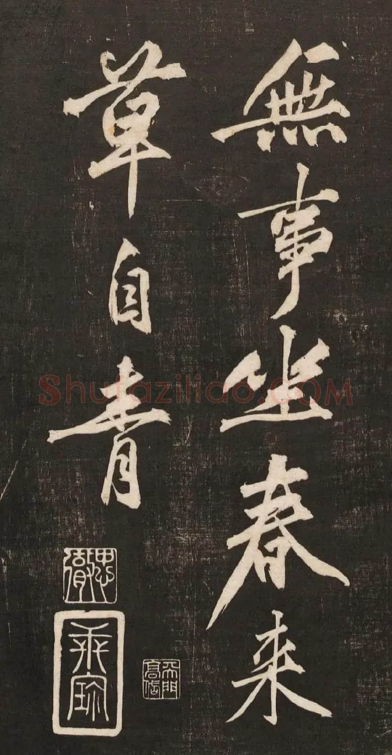 黄庭坚书法《黄文节梵志诗》写本+拓本 | 毛笔书法作品