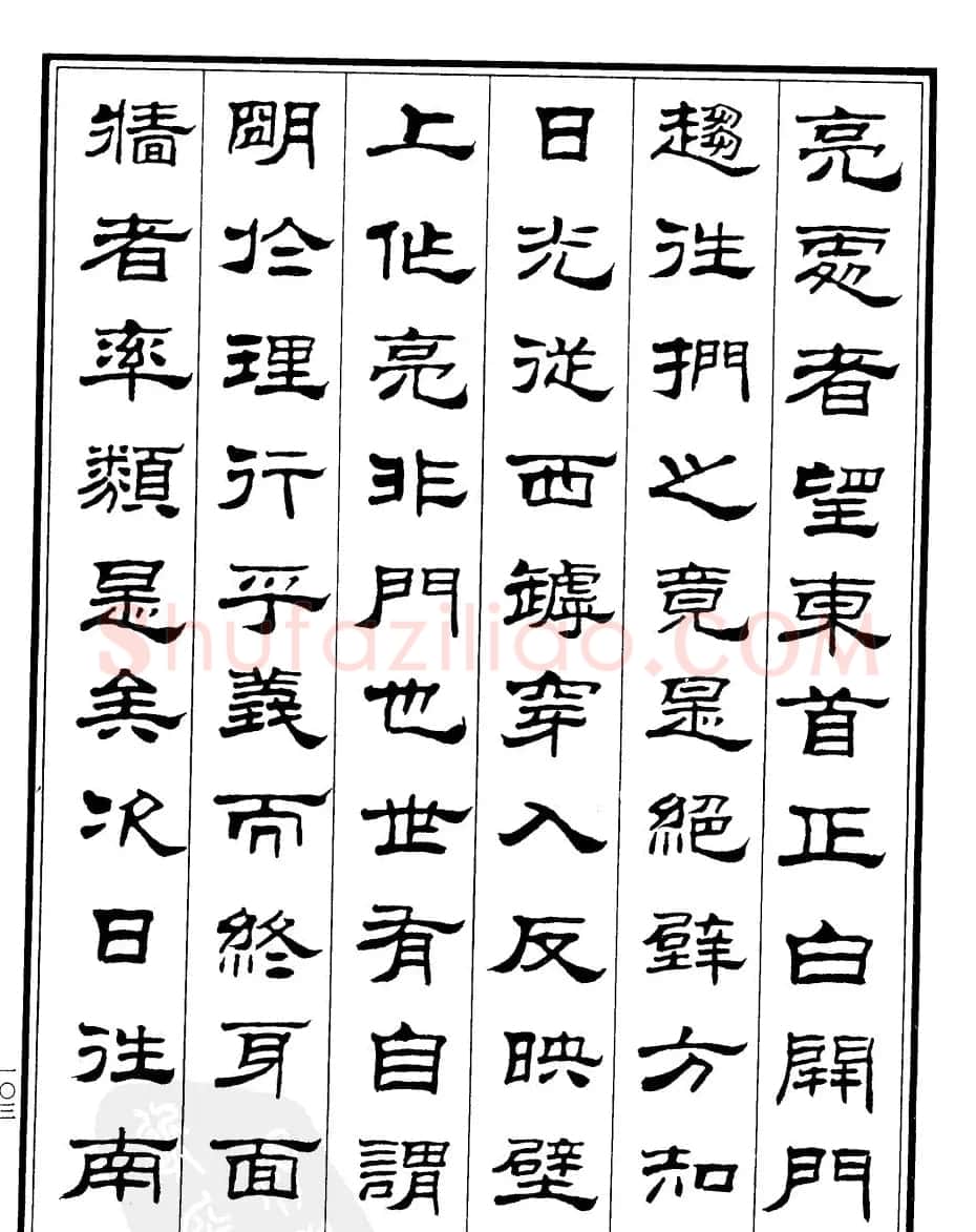 刘炳森隶书欣赏《游桂林诸山记》 | 软笔隶书字帖