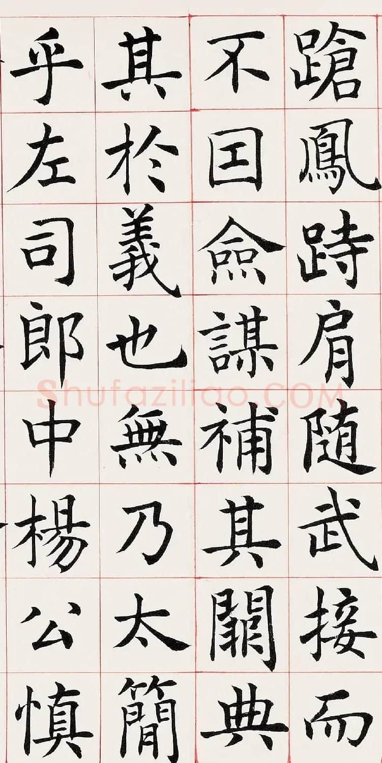 沈尹默楷书临《尚书省郎官石柱记》 | 毛笔楷书字帖