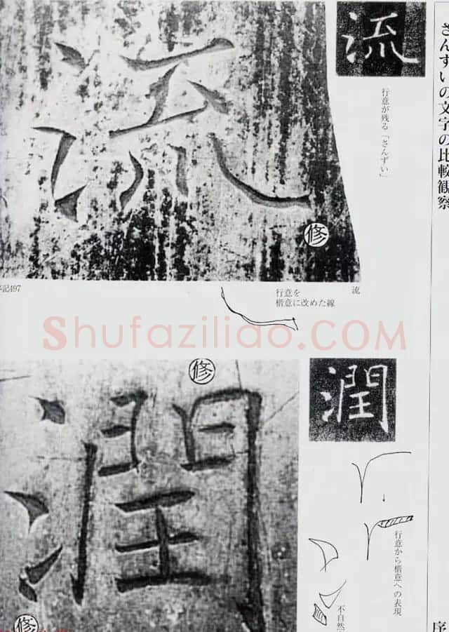 荒金大琳编著《褚遂良雁塔圣教序扩大观察记录》 | 毛笔楷书字帖