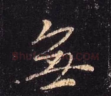 王羲之书法《心经》手机版单字帖 | 毛笔行书字帖