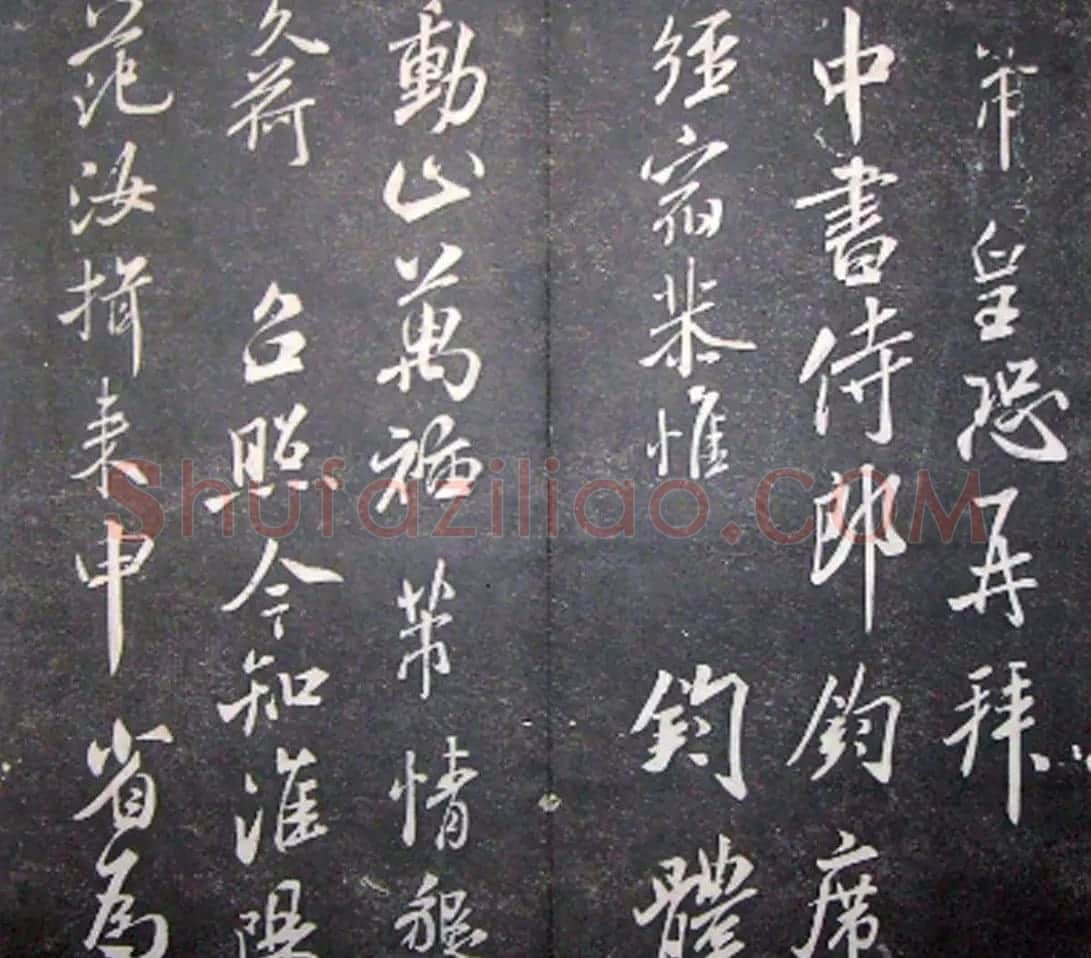 襄阳漫仕米芾书法欣赏《月虹馆法书》 | 毛笔书法作品