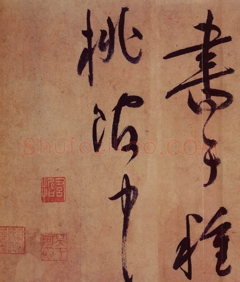 祝允明草书欣赏《桃源图诗册》 | 书法名家作品鉴赏