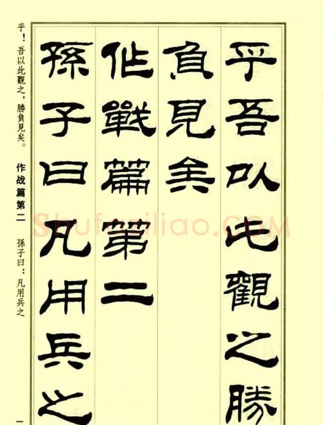 刘炳森隶书字帖欣赏《孙子兵法》 | 毛笔隶书字帖
