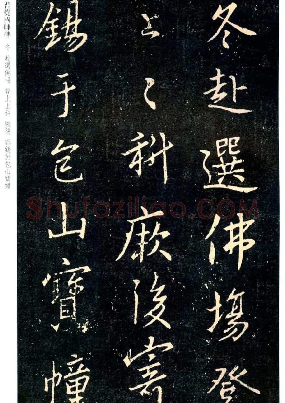 王羲之书法集字《普觉国师碑铭帖》 | 书法碑帖