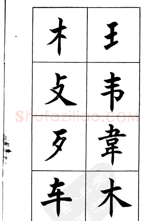 任政《楷书基本点画笔法》 | 毛笔楷书字帖