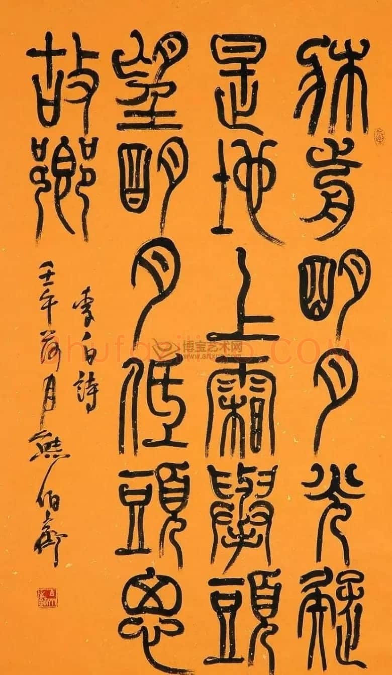 熊伯齐书法作品欣赏 | 书法作品鉴赏