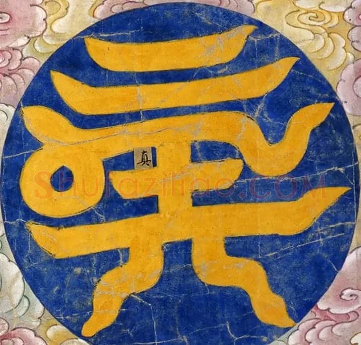 明代楷书欣赏《明孝康张皇后授箓牒简》 | 软笔书法作品