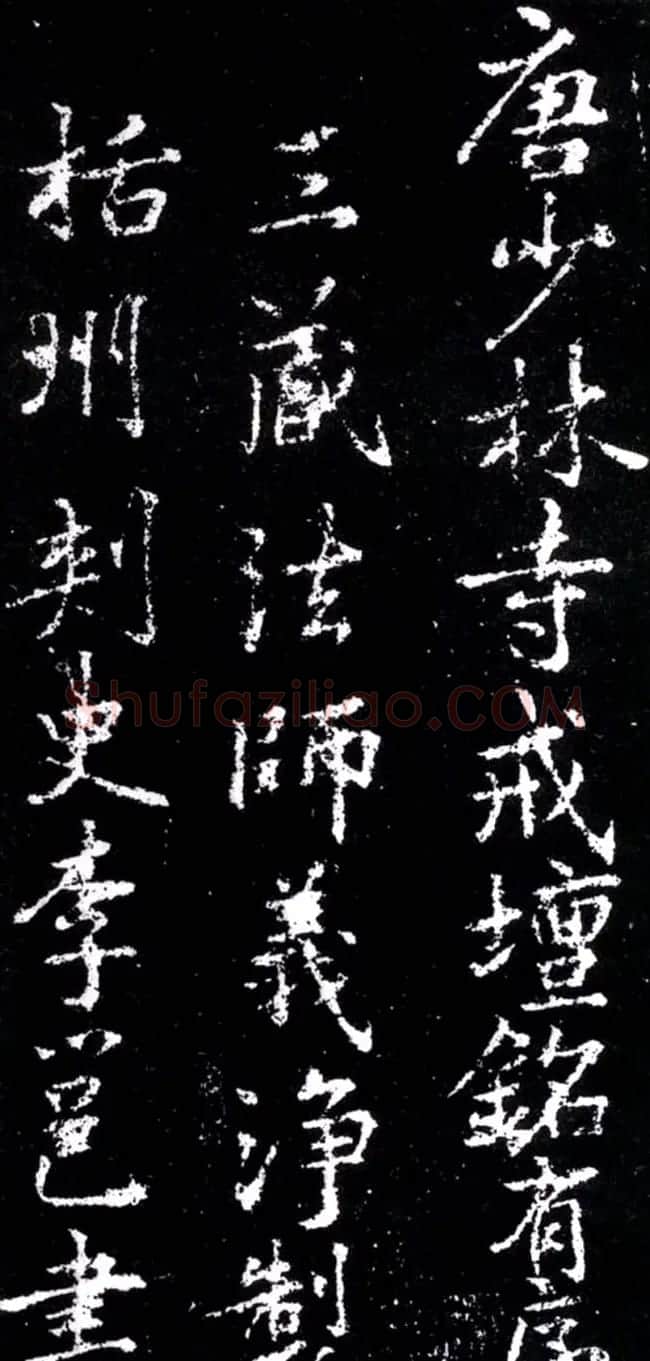 李北海行书欣赏《少林寺戒坛铭》 | 书法碑帖