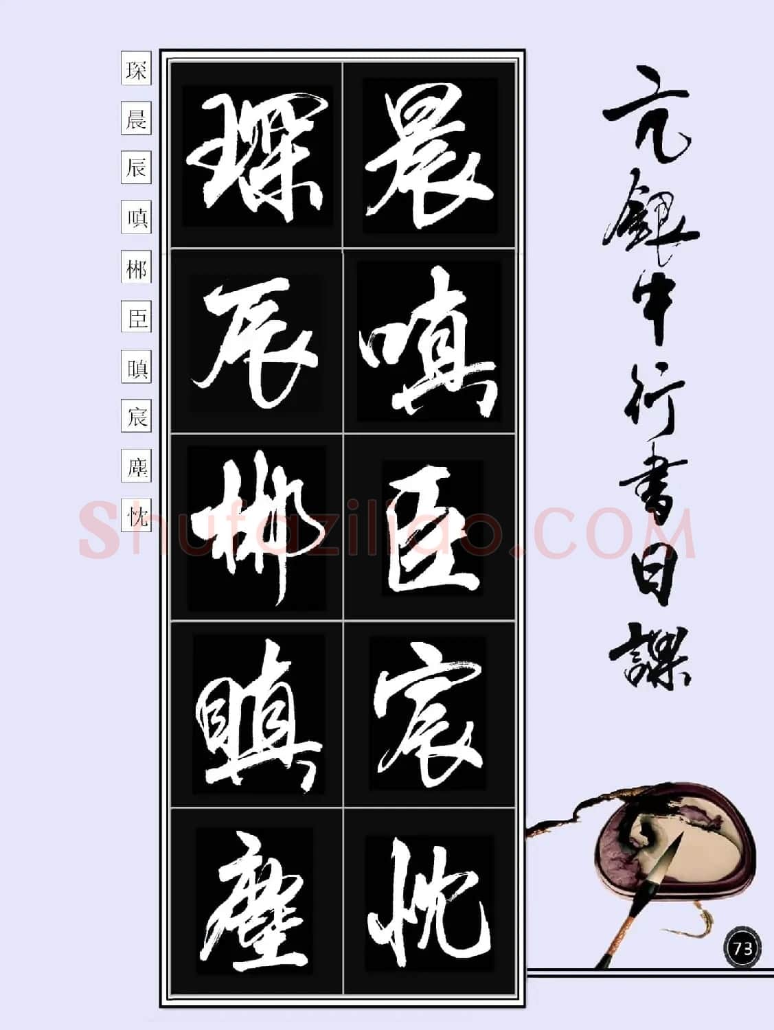 亢银中书法字帖行书日课100幅大图 | 软笔行书字帖