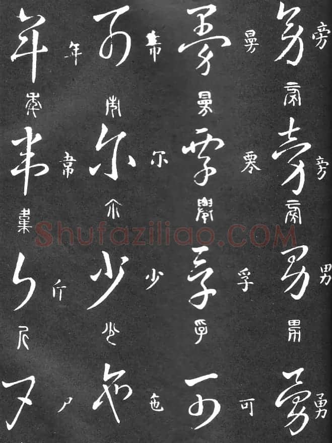 王羲之家藏原本《草书要领》 | 软笔草书字帖