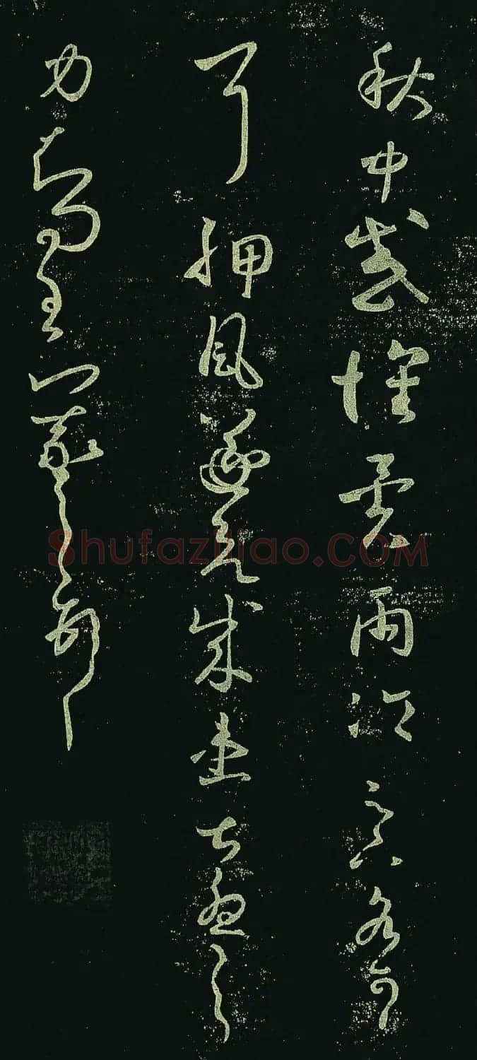 王羲之草书欣赏《秋中帖》尺牍4种 | 书法名家作品鉴赏