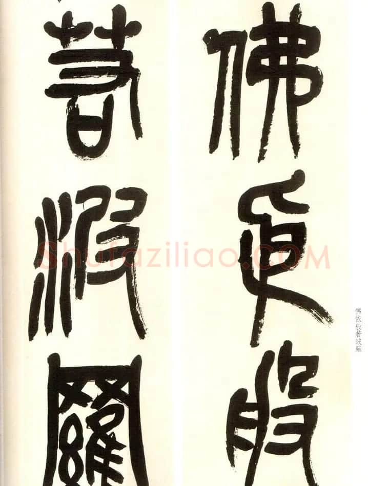 吴俊卿书法字帖《吴昌硕篆书心经》 | 软笔篆书字帖
