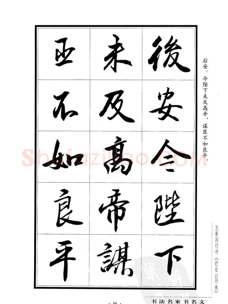 王景润行书字帖欣赏《后出师表》 | 软笔行书字帖