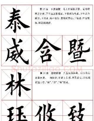 田英章毛笔书法间架结构28法图文版 | 毛笔楷书字帖