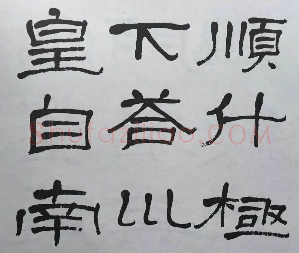 康有为门徒萧娴64岁隶书临石门颂 | 软笔隶书字帖
