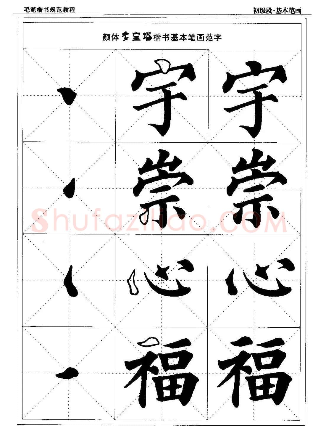 海南版精品字帖《毛笔楷书实用教程-楷书笔画》 | 毛笔楷书字帖