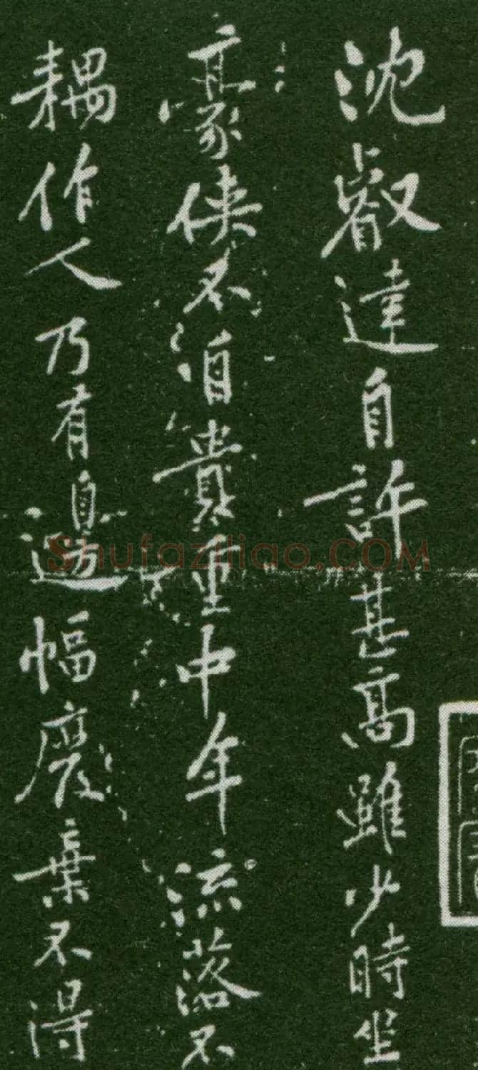 黄庭坚行书作品沈睿达诗评 | 软笔书法作品