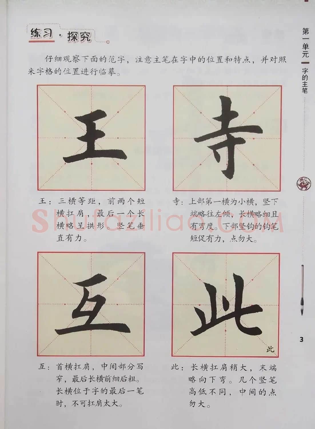 视觉系书法教材《书法练习指导四年级上册》 | 毛笔楷书字帖