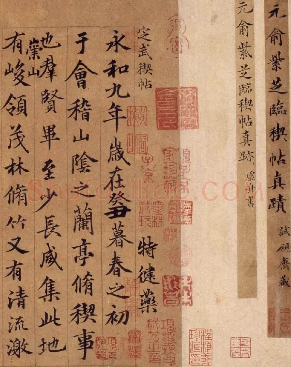 俞和行书临定武兰亭卷(北京故宫藏) | 书法长卷