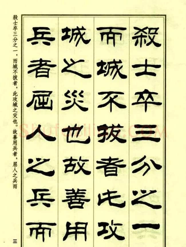 刘炳森隶书字帖欣赏《孙子兵法》 | 毛笔隶书字帖